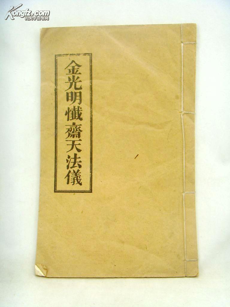 金光明忏斋天法仪(线装一册全 据木刻本影印)
