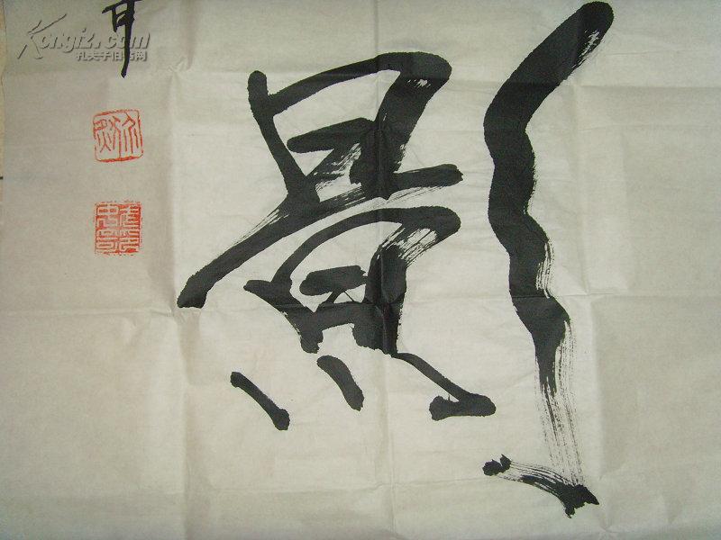 武中奇书法竹影原中国书法家协会江苏分会主席江苏省画院副院长中国