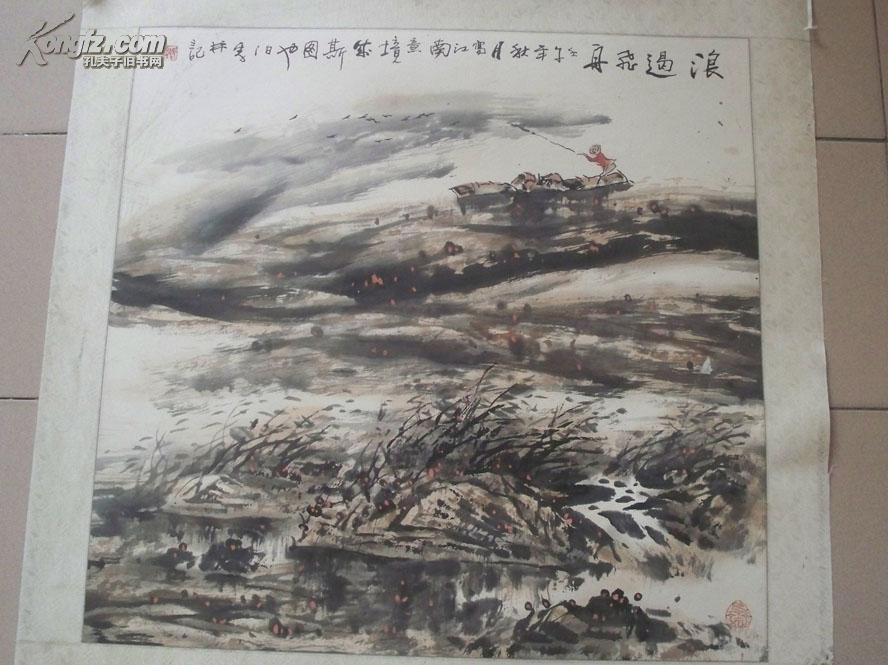 沈阳市美术家协会副主席,著名国画家郑伯劲"浪过飞舟"