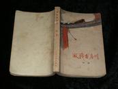 激战无名川 郑直 人民文学出版社 1972年一版一印