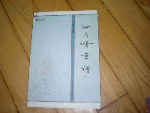 孙月峰年谱(作者签赠本)