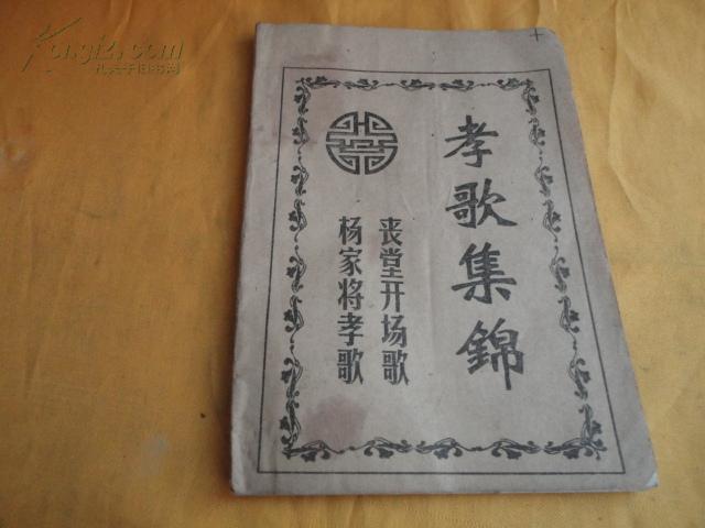 孝歌集锦(丧堂开场歌 杨家将孝歌 63段全 )