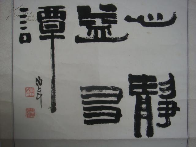 浙江省书协理事【章柏年书法/徵心静圣】