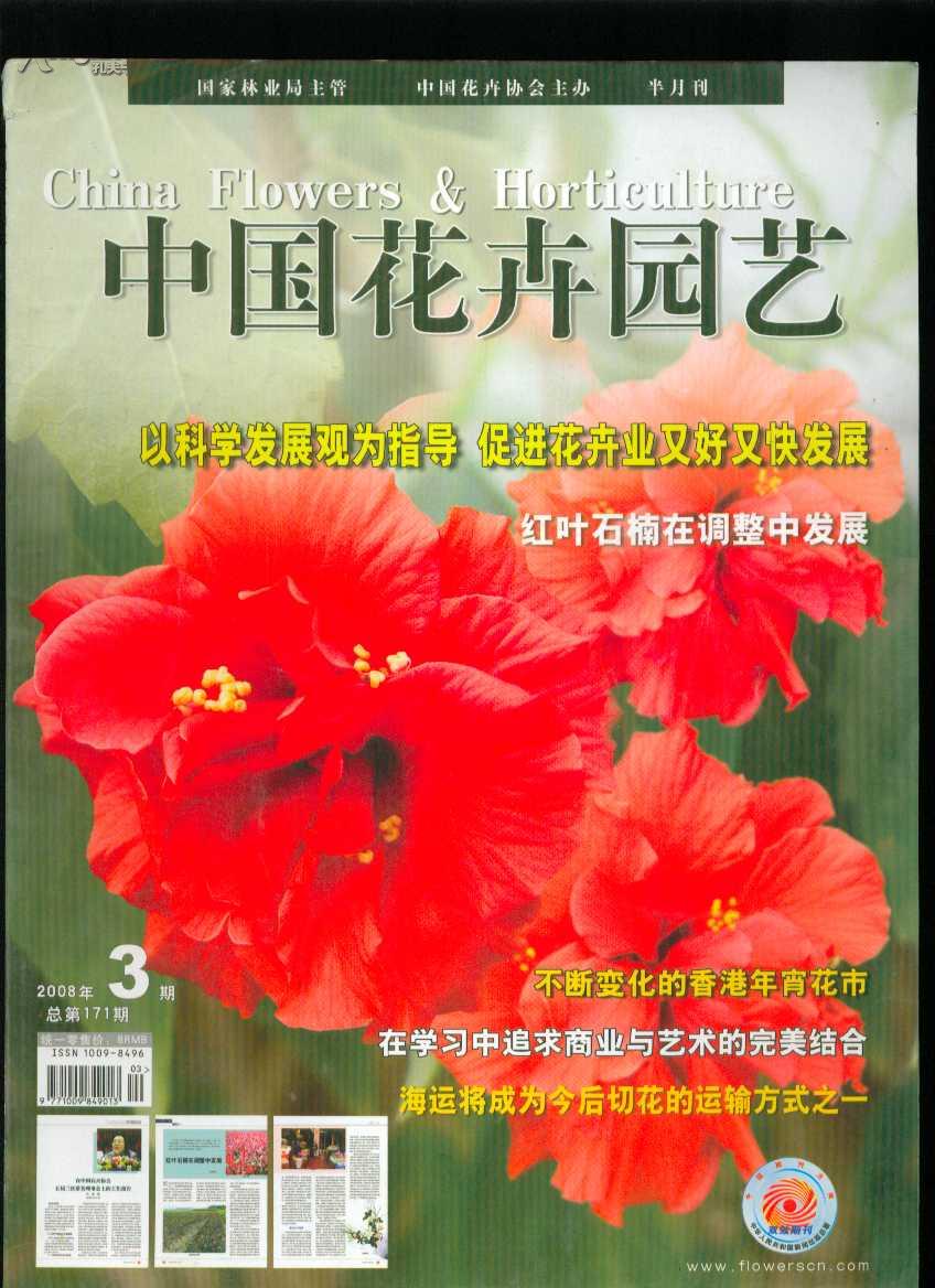 中国花卉园艺 2008年第3期(总第171期)