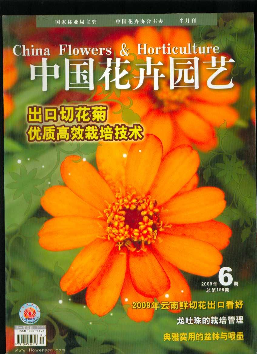 中国花卉园艺 2009年第6期(总第198期)