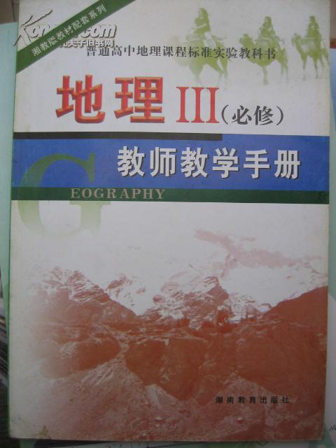 普通高中地理课程标准实验教科书 地理Ⅲ(必修)教师教学手册 湘教版