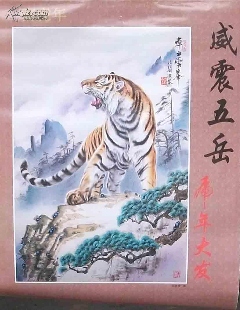 挂历--威震五岳 虎年大发【1998年 著名画家陈德骞-老虎挂历,12张全】