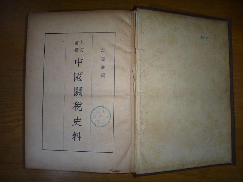 中国关税史料16开精装民国20年初版
