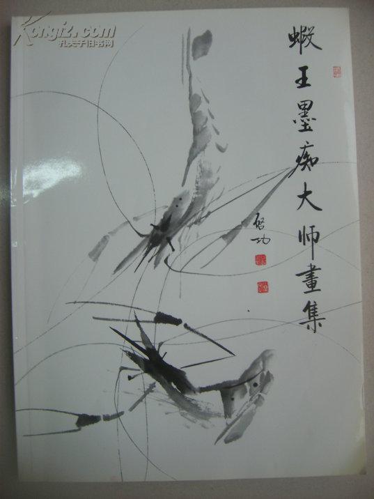 虾王墨痴大师画集