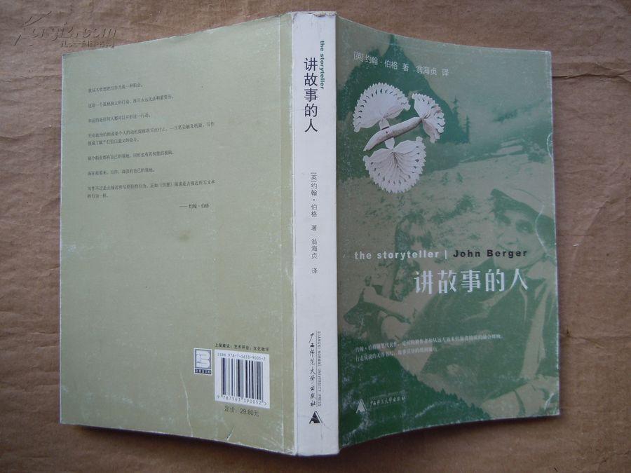 讲故事的人(英)约翰伯格 著(2009年1版1印)