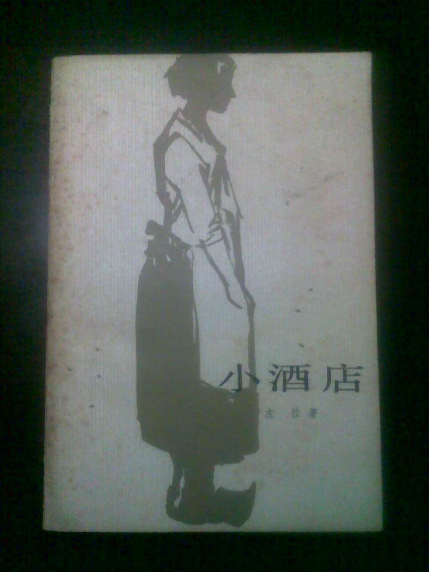 小 酒店( 左拉 著,人民文学出版社1982年三印)