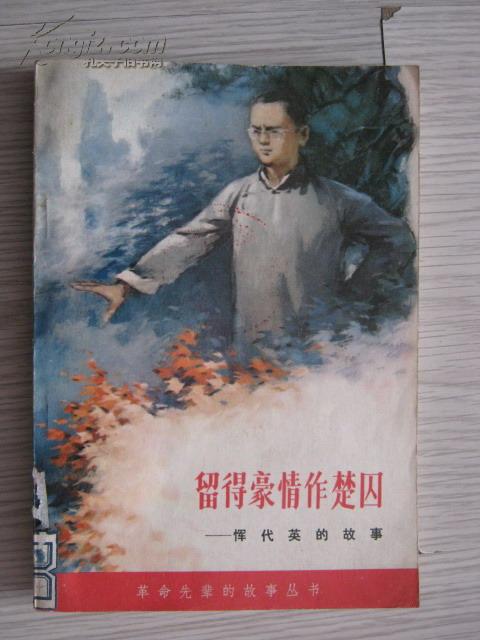 留得豪情作楚囚:恽代英的故事