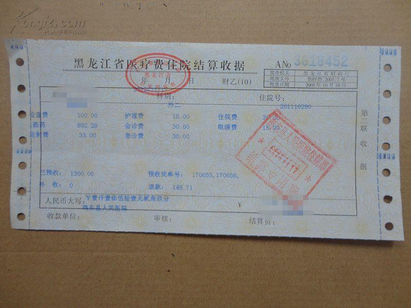 黑龙江省医疗费住院结算收据