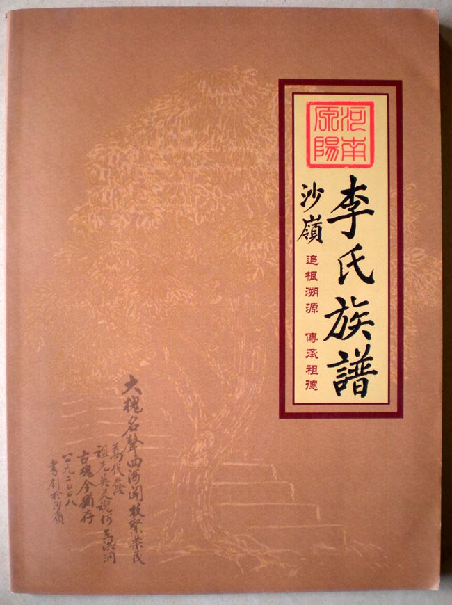 族谱家谱~~~~~~~沙岭李氏族谱 河南原阳【16开平装 李氏家谱】a