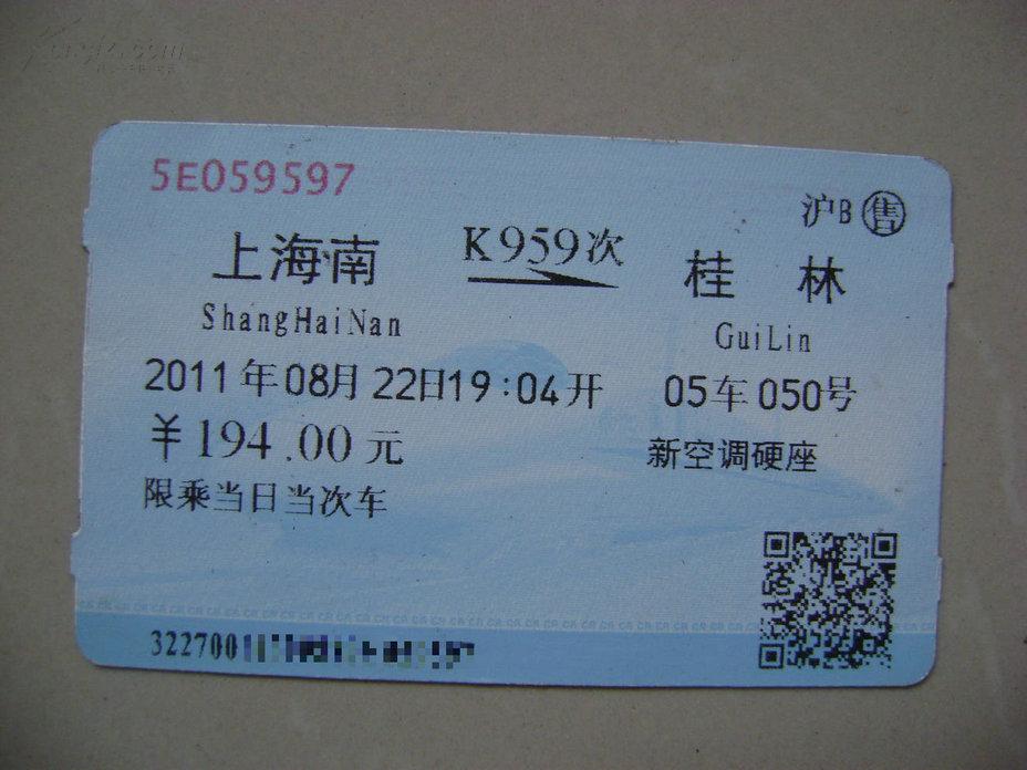 旧火车票(上海南——桂林)