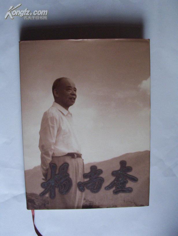 《杨尚奎》(16开软装,1版1印,杨尚奎夫人水静签赠本)