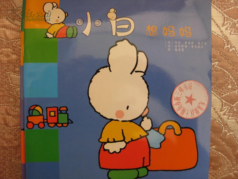 小白想妈妈(新书半价)