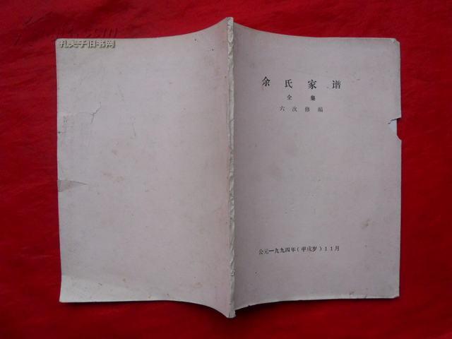 余氏家谱(全集,六次修编.