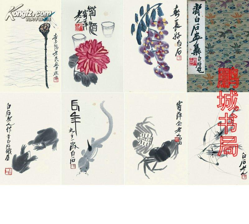 齐白石画集(1952年荣宝斋新记木版水印 锦面册页装)