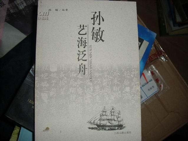 孙敏艺海泛舟 著者签名保真