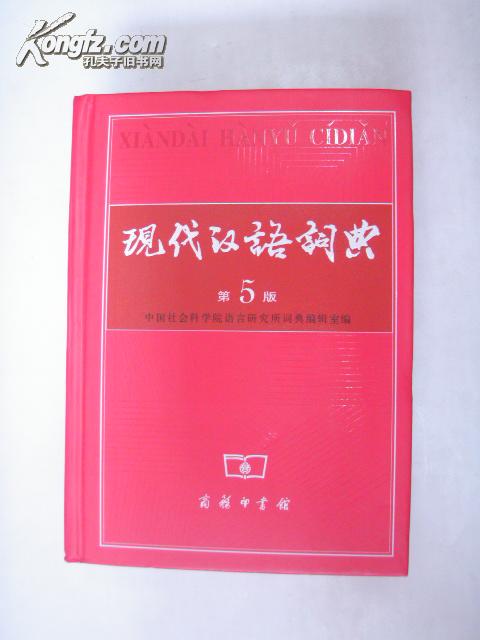 现代汉语词典(第五版.精装本)