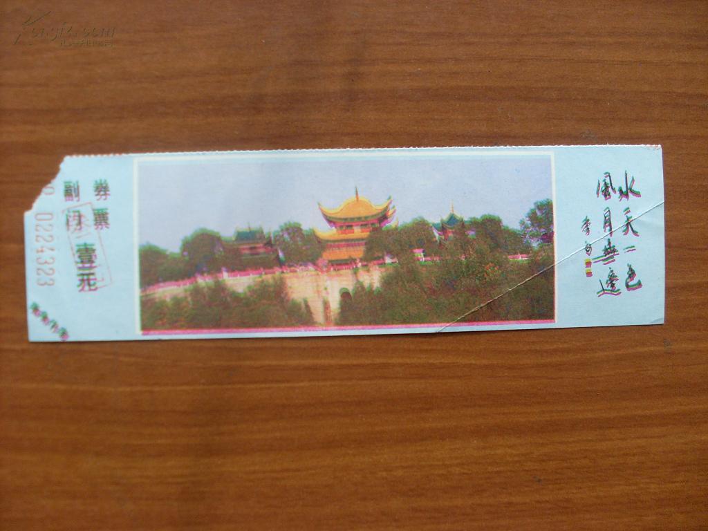 [岳阳楼门票] 图书价格_书籍图片_网购评论_孔夫子