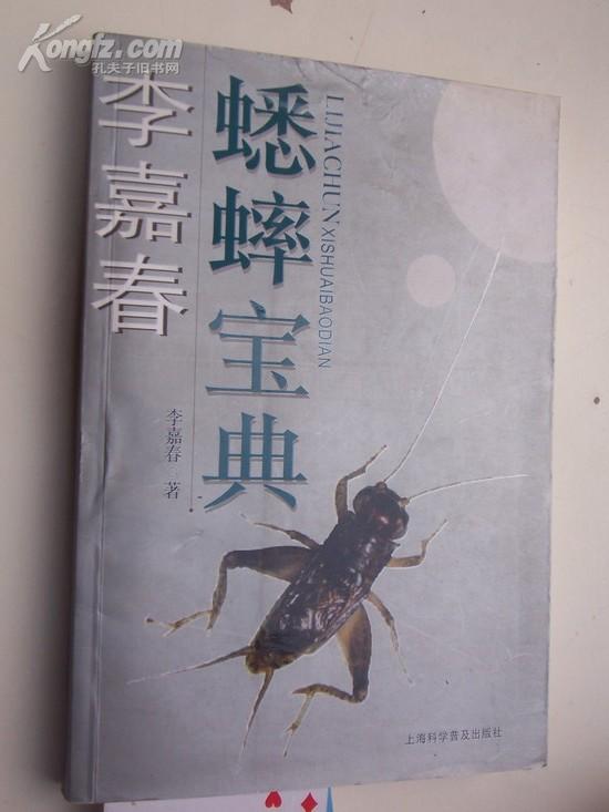 李嘉春蟋蟀宝典