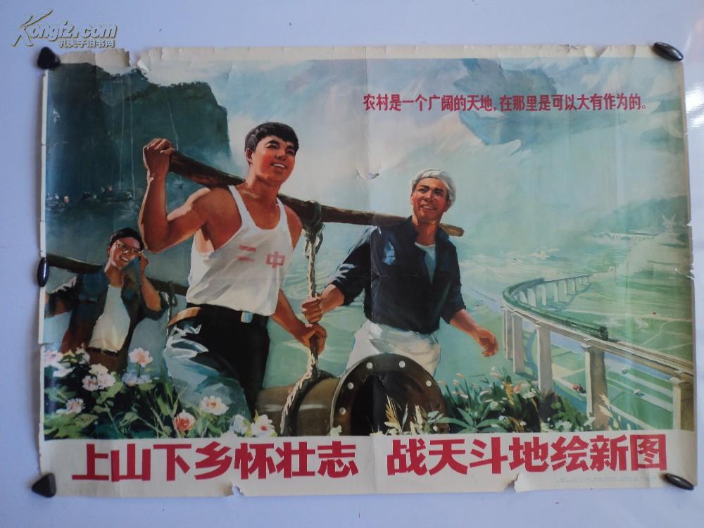 (文革宣传画)上山下乡怀壮志 战天斗地绘新图