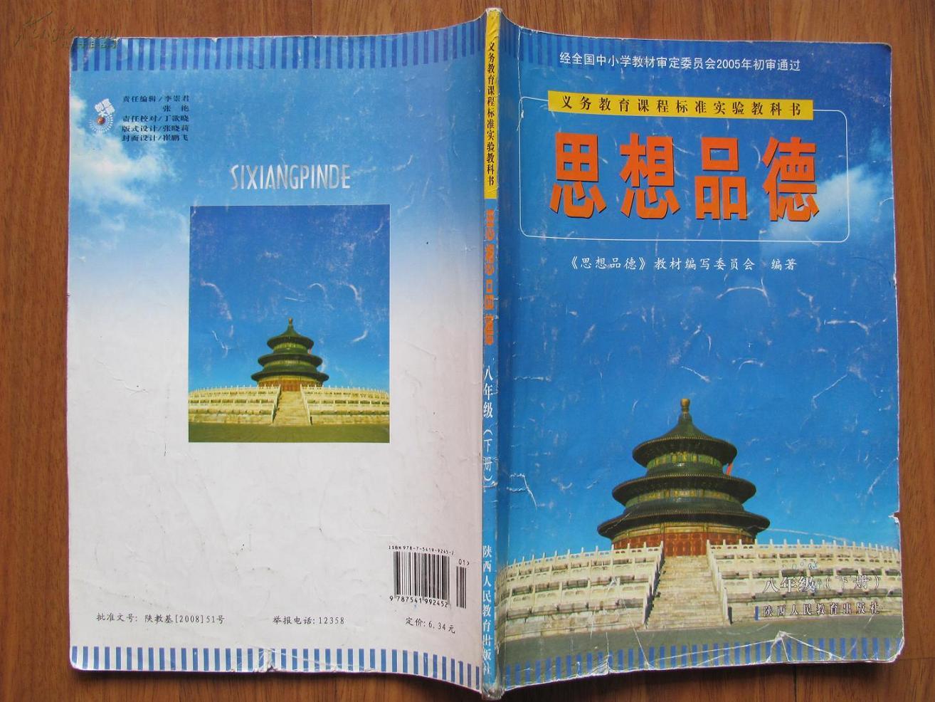 初中思想品德八年级下册陕西人民教育出版社