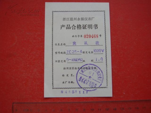 《浙江温州永强仪表厂产品合格证明书》zc25-4兆欧表合格证 加盖印章