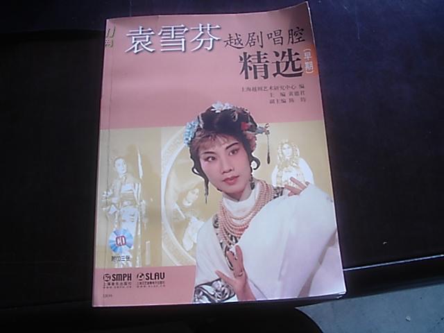 [袁雪芬越剧唱腔精选] 图书价格_书籍图片_网购