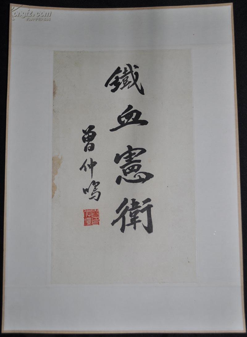 【曾仲鸣】书法题字镜片