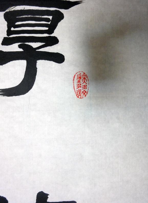 安陆书法家协会副主席魏波书法厚德载物