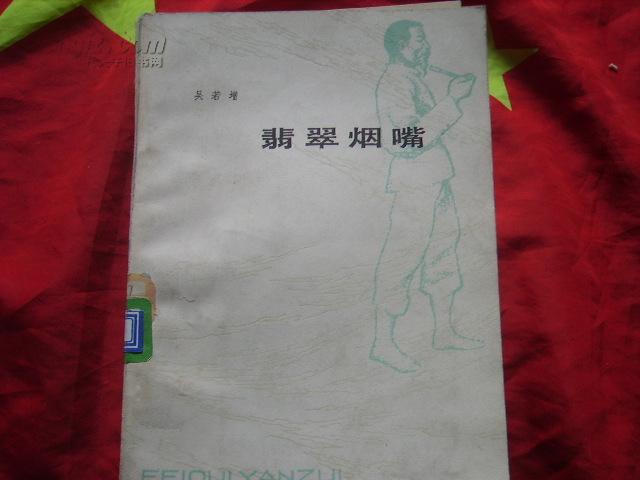 作者:吴若增著 出版社:百花文艺出版社 出版时间:1983 装帧:平装