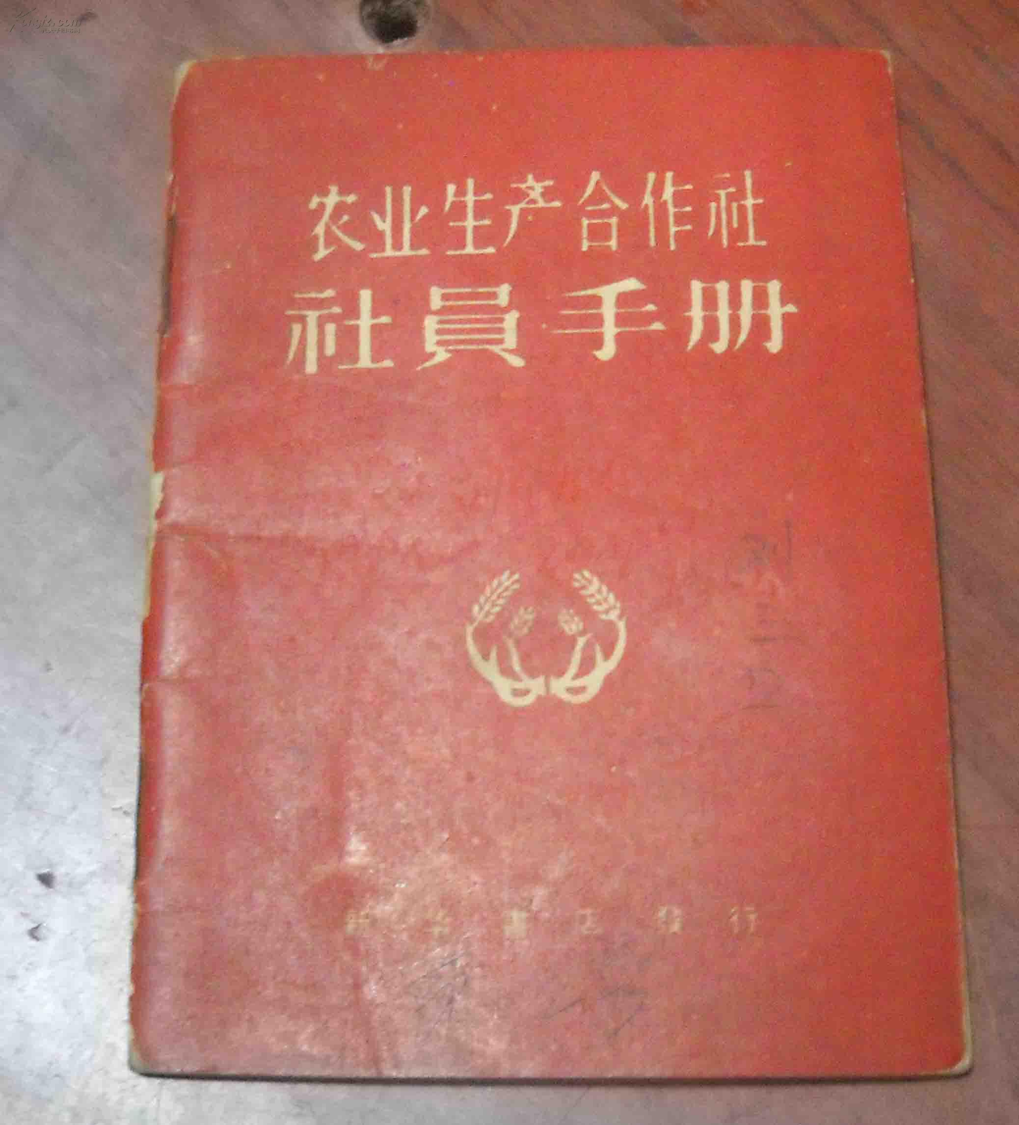 农业生产合作社 社员手册 平山县南街村