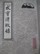 水曹清暇录 98年初版,包快递