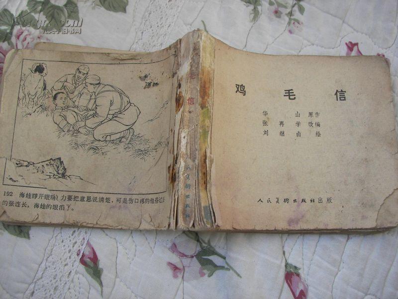 [刘继卣连环画 鸡毛信] 图书价格_书籍图片_网购评论
