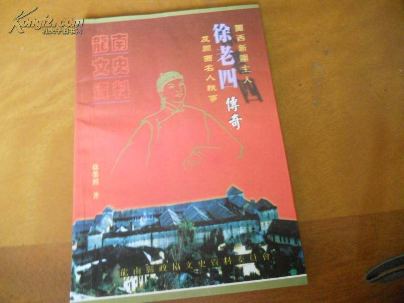 龙南文史资料----关西新围主人徐老四传奇及关西名人轶事(献给世界客