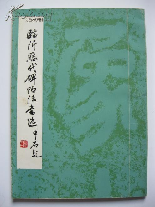 临沂历代碑帖法书选 篆刻家商开栋签赠 送给老书法家商向前