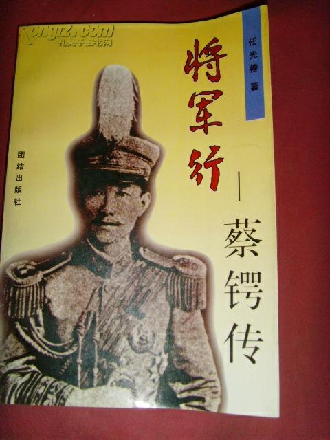 将军行 蔡锷传【人物 传记.任光椿】