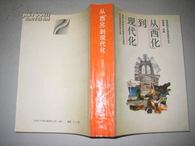 从西化到现代化
