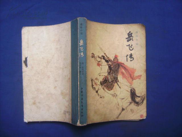 岳飞传通俗小说封面刘旦宅插图韩硕施大畏1981年1版1印