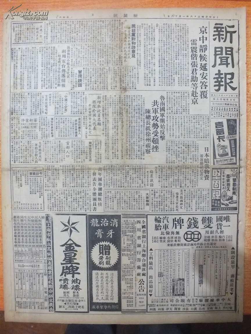 民国36年1月18日《新闻报》京中静候延安答复,鲁南国军开始反击,共军