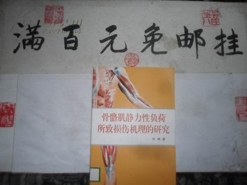 [骨骼肌静力性负荷所致损伤机理的研究] 图书价