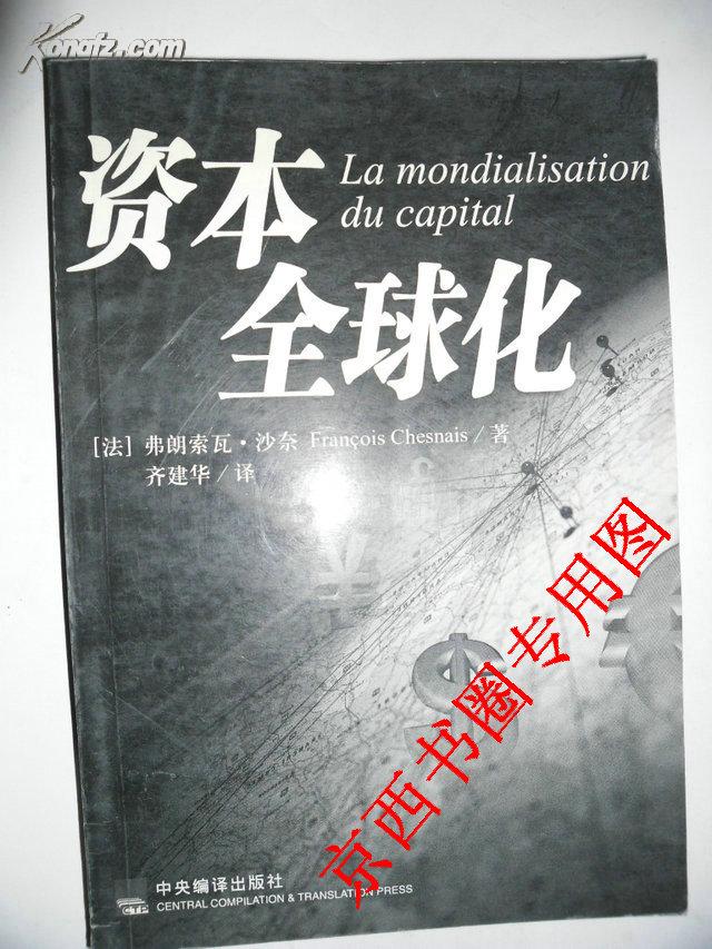 资本全球化
