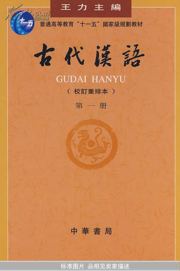 古代汉语(第一册)(王力,吉常宏 编)_简介_价格_教材