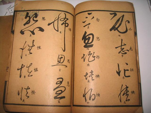 清朝老课本:高等草书习字帖 全二册[光绪丁未三月初版 线装石印本]