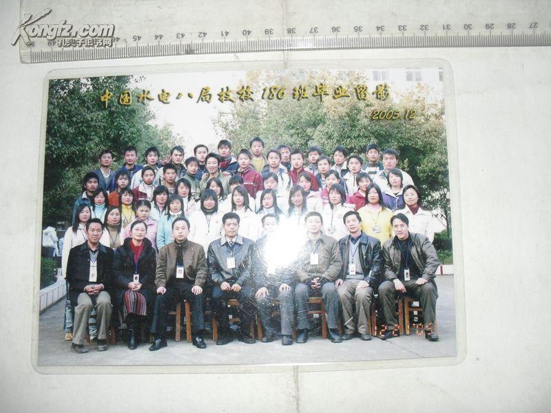 老照片 2005年中国水电八局技校186班合影 【商周历史