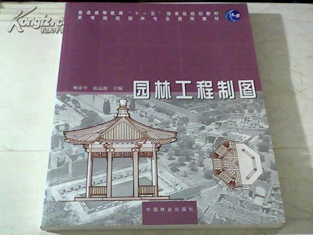 园林工程制图(高等院校园林专业通用教材)