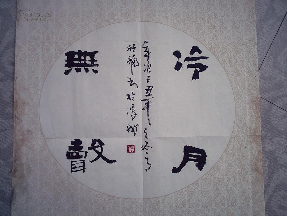 名人书法 圆形扇面(送全国展作品 作者:山东日照市郑罡)c60